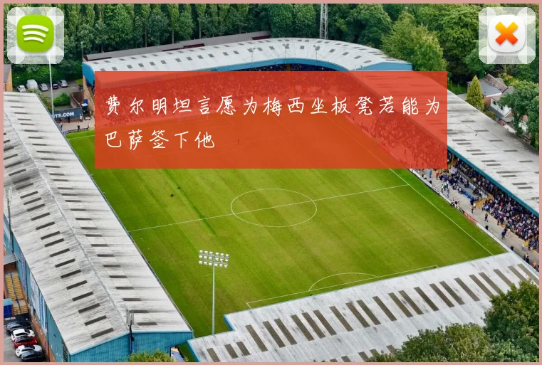 费尔明坦言愿为梅西坐板凳若能为巴萨签下他