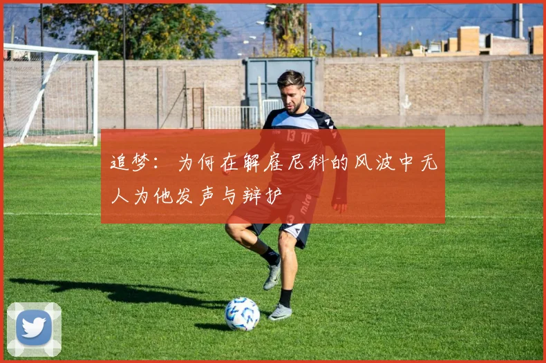 追梦：为何在解雇尼科的风波中无人为他发声与辩护