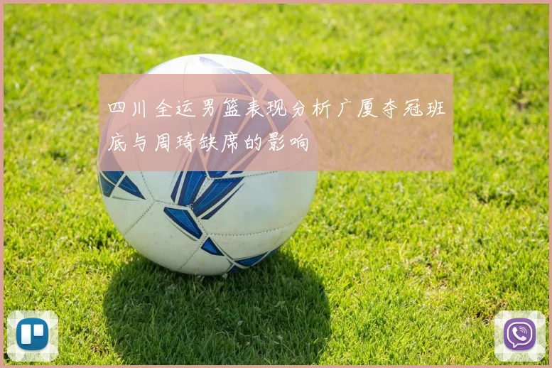 四川全运男篮表现分析广厦夺冠班底与周琦缺席的影响