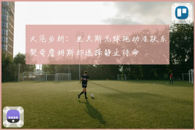大范分析：里夫斯无球跑动活跃东契奇詹姆斯却选择静止待命