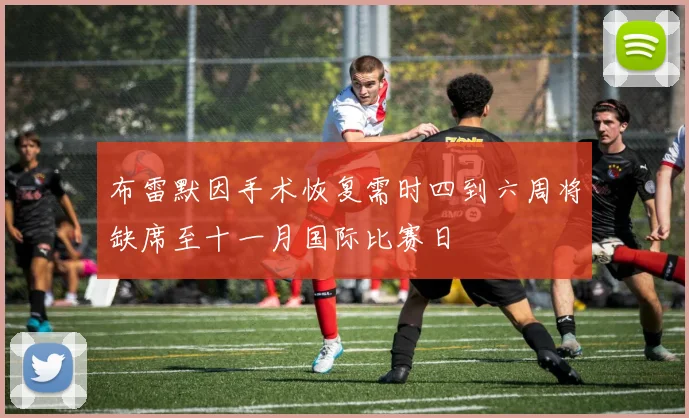 布雷默因手术恢复需时四到六周将缺席至十一月国际比赛日