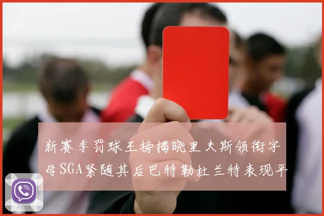 新赛季罚球王榜揭晓里夫斯领衔字母SGA紧随其后巴特勒杜兰特表现平平
