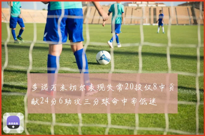 多诺万米切尔表现失常20投仅8中贡献24分6助攻三分球命中率低迷