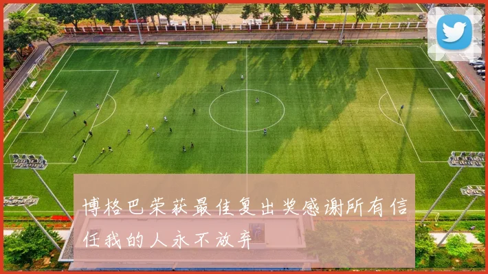 博格巴荣获最佳复出奖感谢所有信任我的人永不放弃