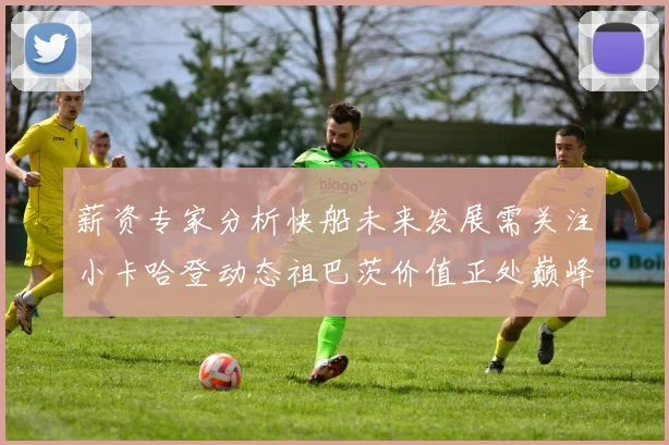 薪资专家分析快船未来发展需关注小卡哈登动态祖巴茨价值正处巅峰