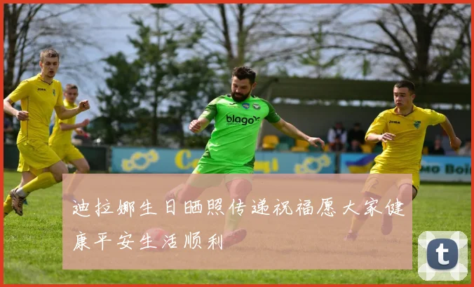 迪拉娜生日晒照传递祝福愿大家健康平安生活顺利