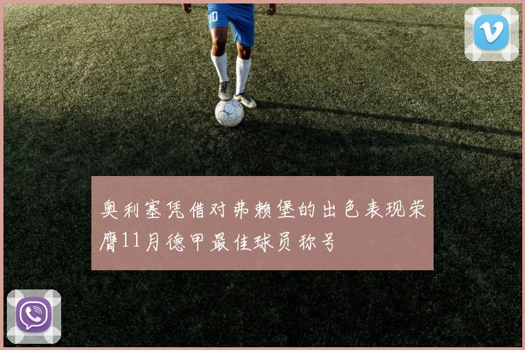 奥利塞凭借对弗赖堡的出色表现荣膺11月德甲最佳球员称号