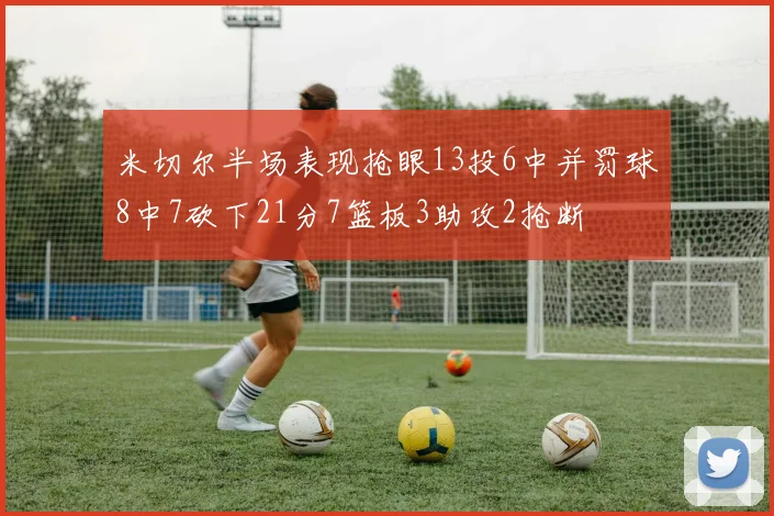 米切尔半场表现抢眼13投6中并罚球8中7砍下21分7篮板3助攻2抢断