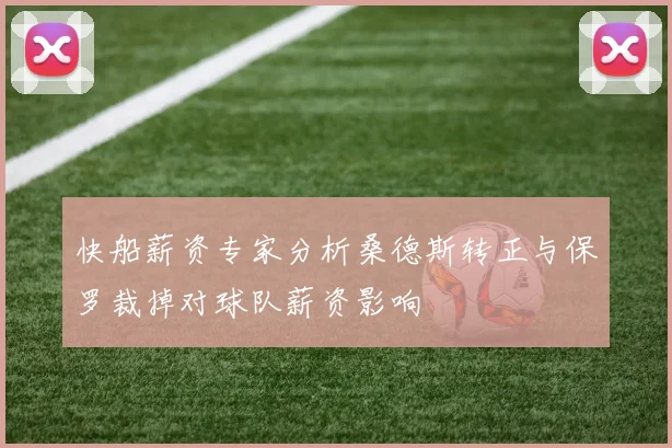 快船薪资专家分析桑德斯转正与保罗裁掉对球队薪资影响