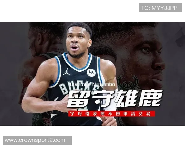 字母哥未来不确定性加剧雄鹿面临信任危机交易窗口或引发重大变化